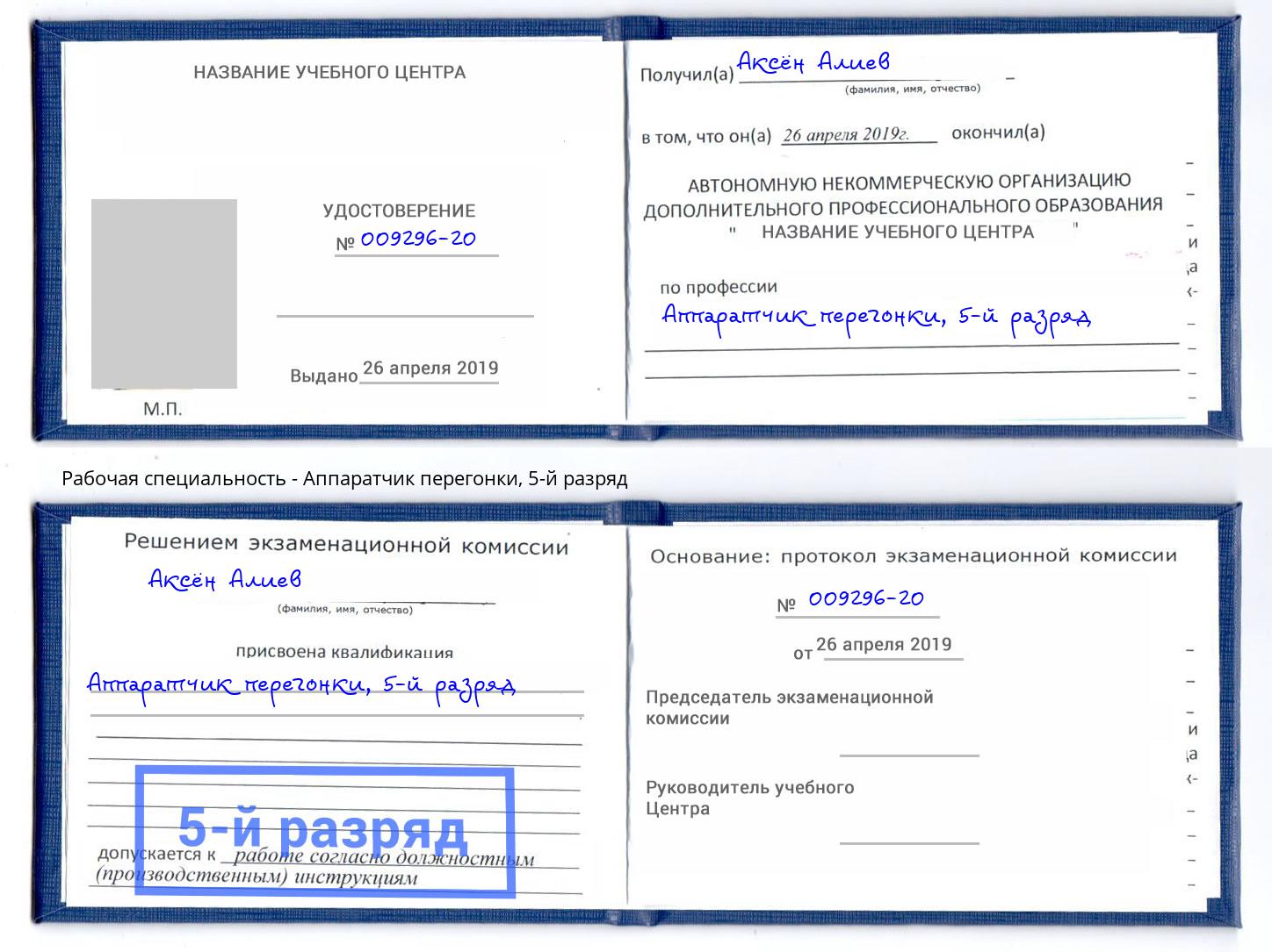 корочка 5-й разряд Аппаратчик перегонки Лабинск