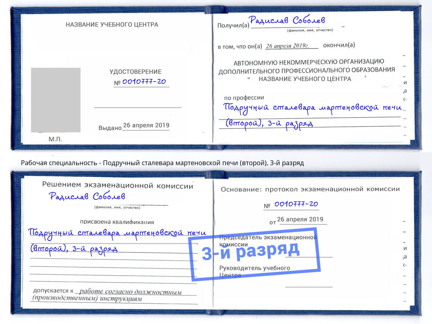 корочка 3-й разряд Подручный сталевара мартеновской печи (второй) Лабинск