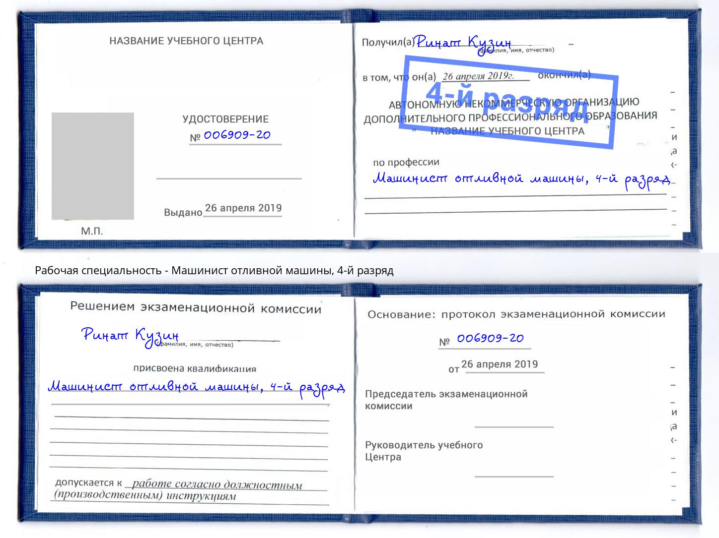 корочка 4-й разряд Машинист отливной машины Лабинск