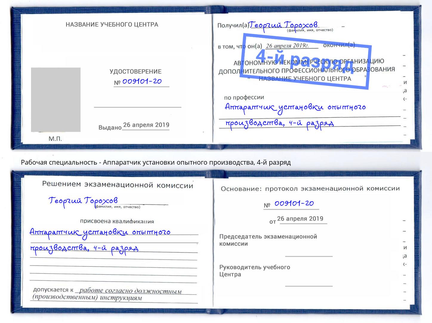 корочка 4-й разряд Аппаратчик установки опытного производства Лабинск