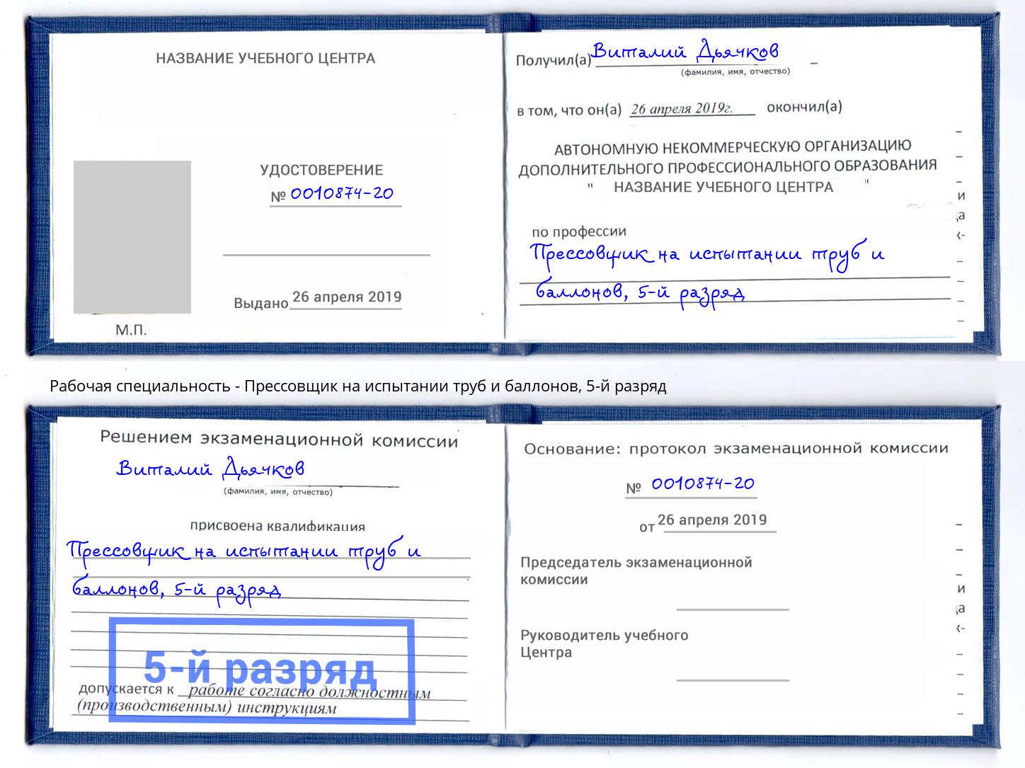 корочка 5-й разряд Прессовщик на испытании труб и баллонов Лабинск