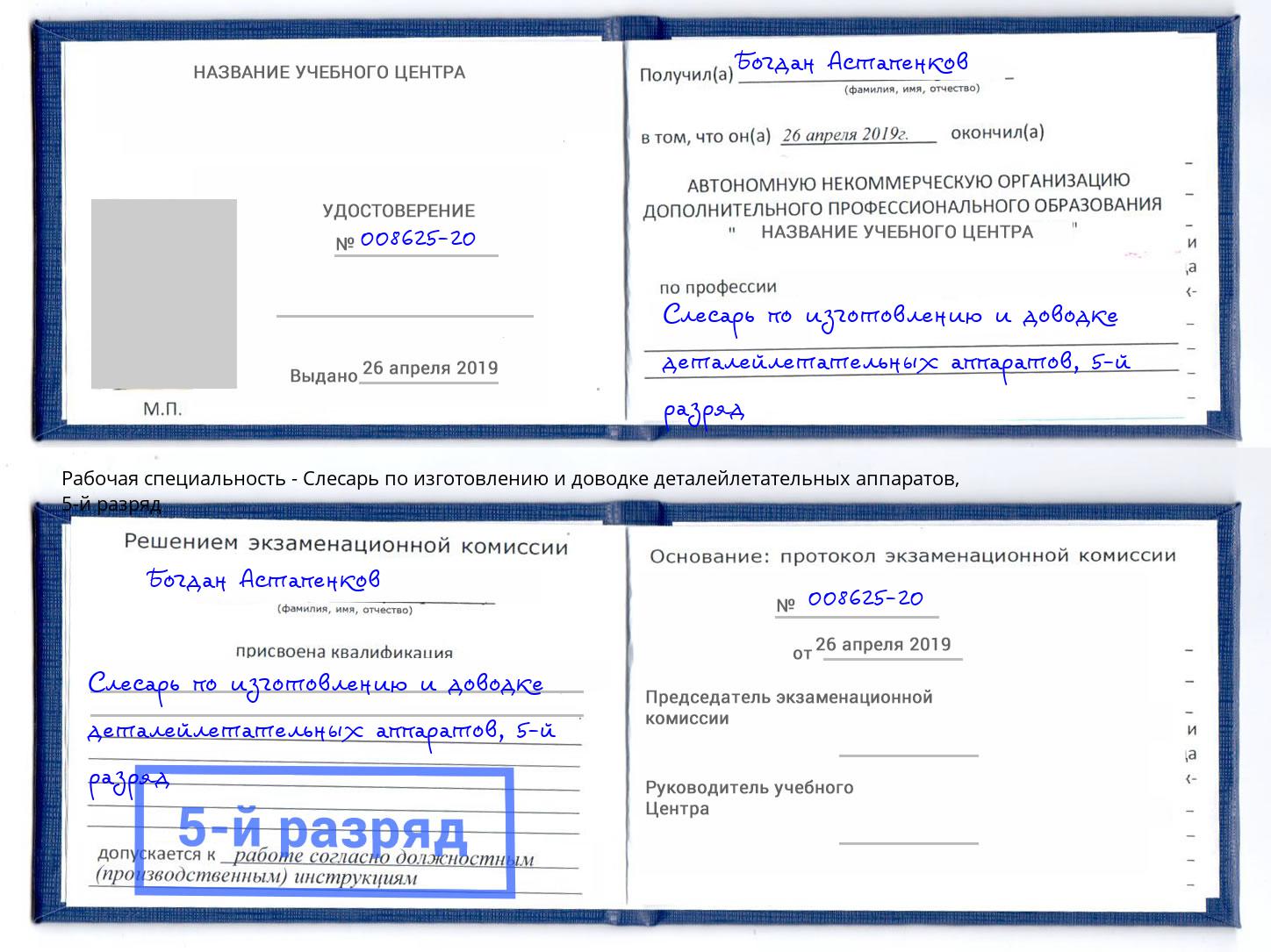 корочка 5-й разряд Слесарь по изготовлению и доводке деталейлетательных аппаратов Лабинск