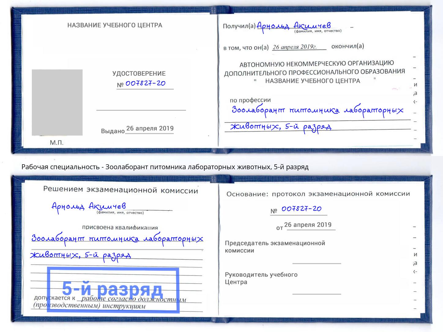корочка 5-й разряд Зоолаборант питомника лабораторных животных Лабинск