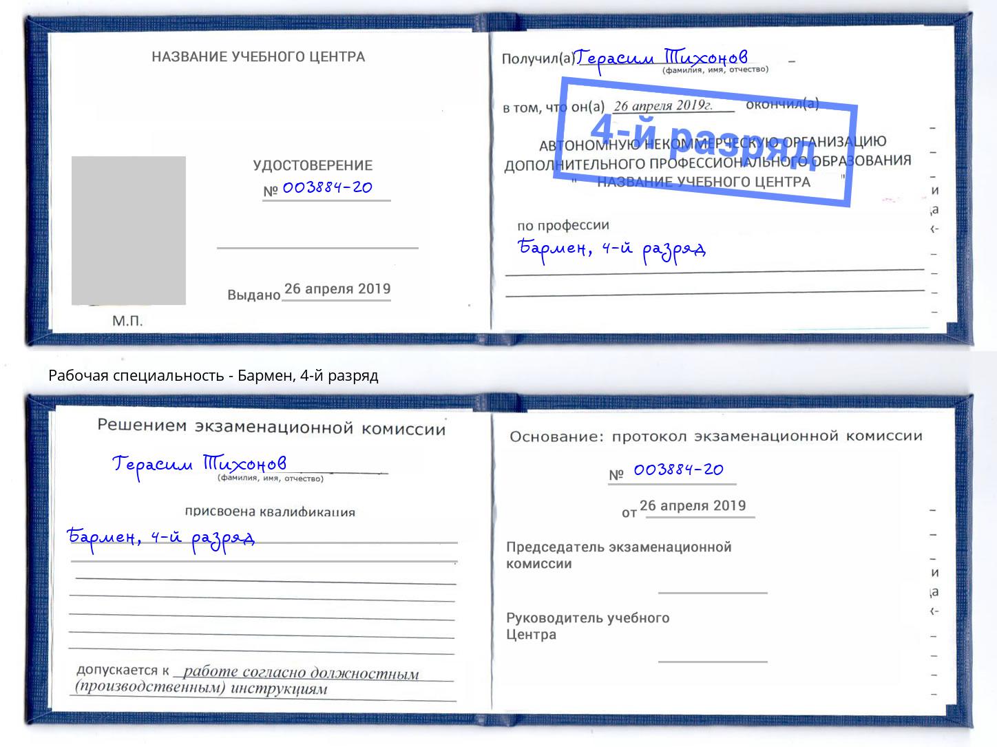корочка 4-й разряд Бармен Лабинск