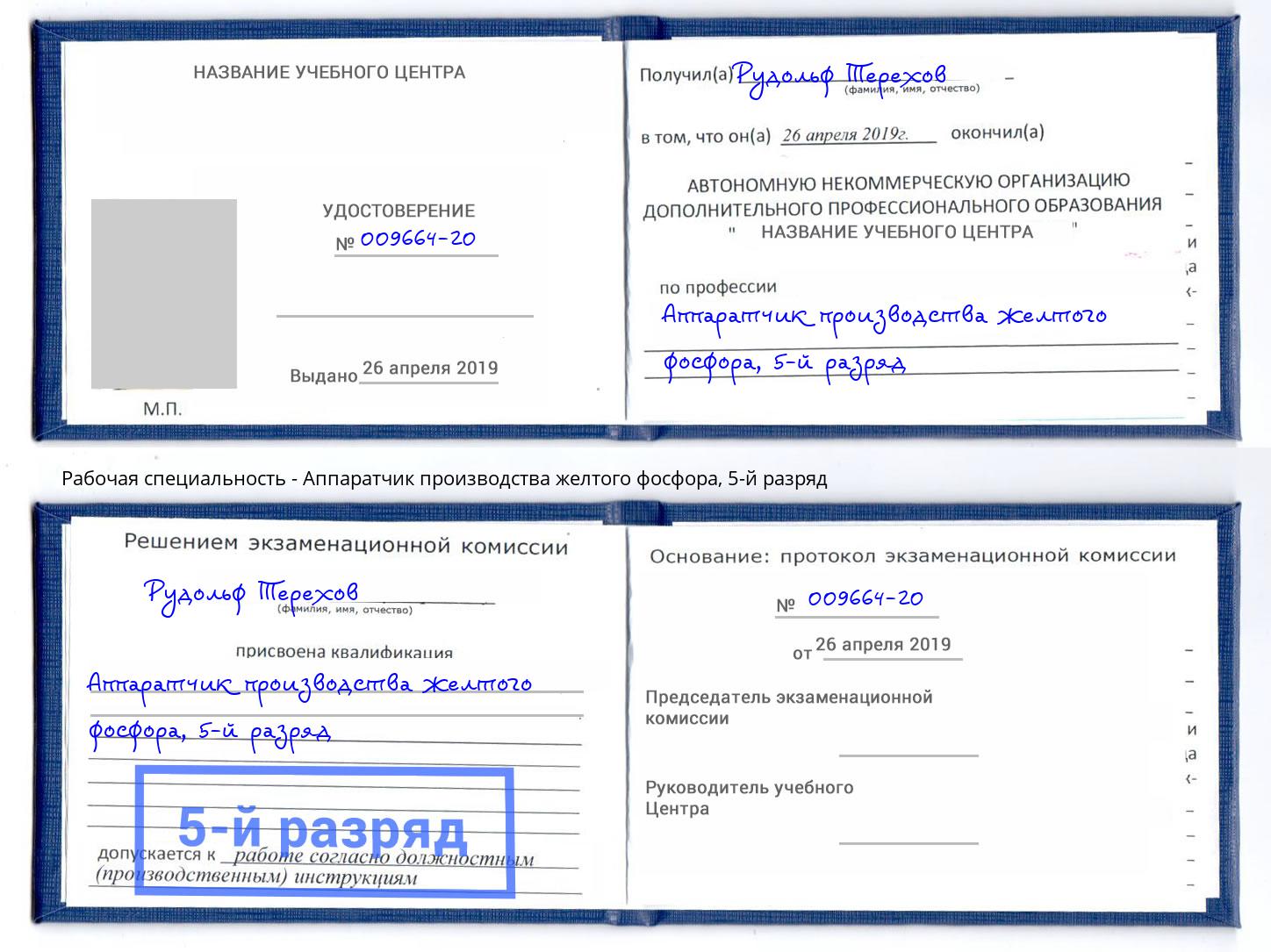 корочка 5-й разряд Аппаратчик производства желтого фосфора Лабинск
