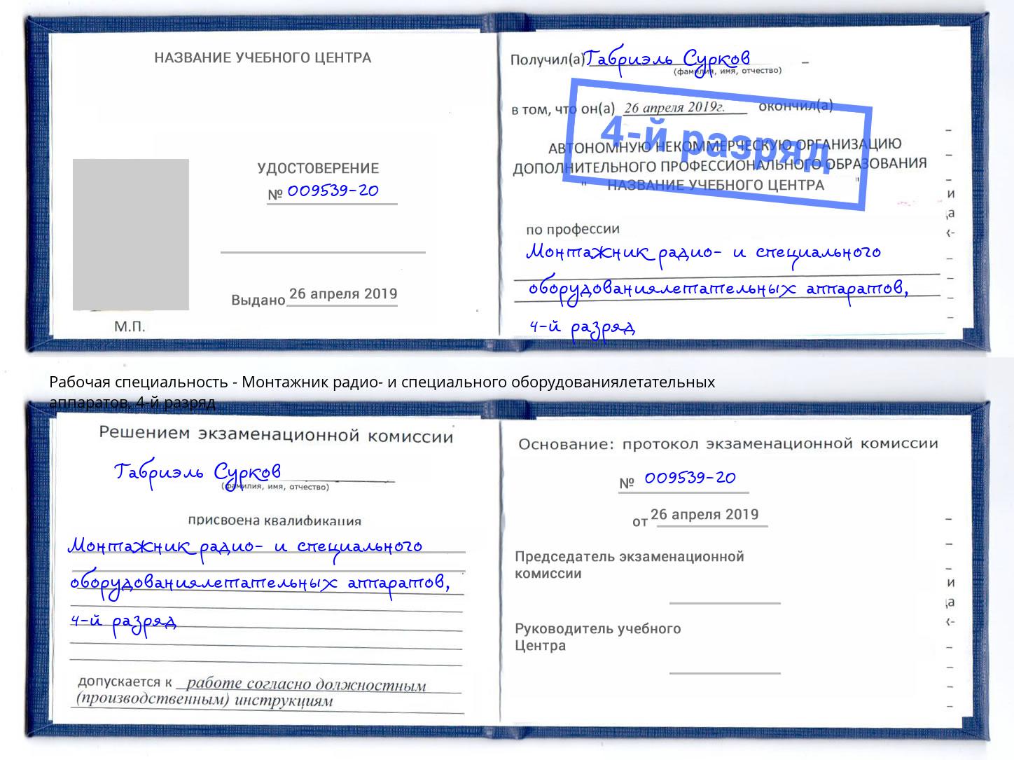 корочка 4-й разряд Монтажник радио- и специального оборудованиялетательных аппаратов Лабинск