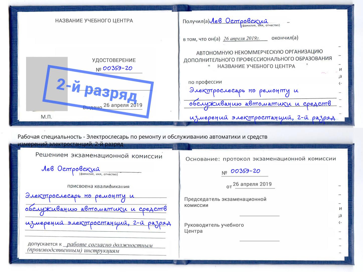 корочка 2-й разряд Электрослесарь по ремонту и обслуживанию автоматики и средств измерений электростанций Лабинск