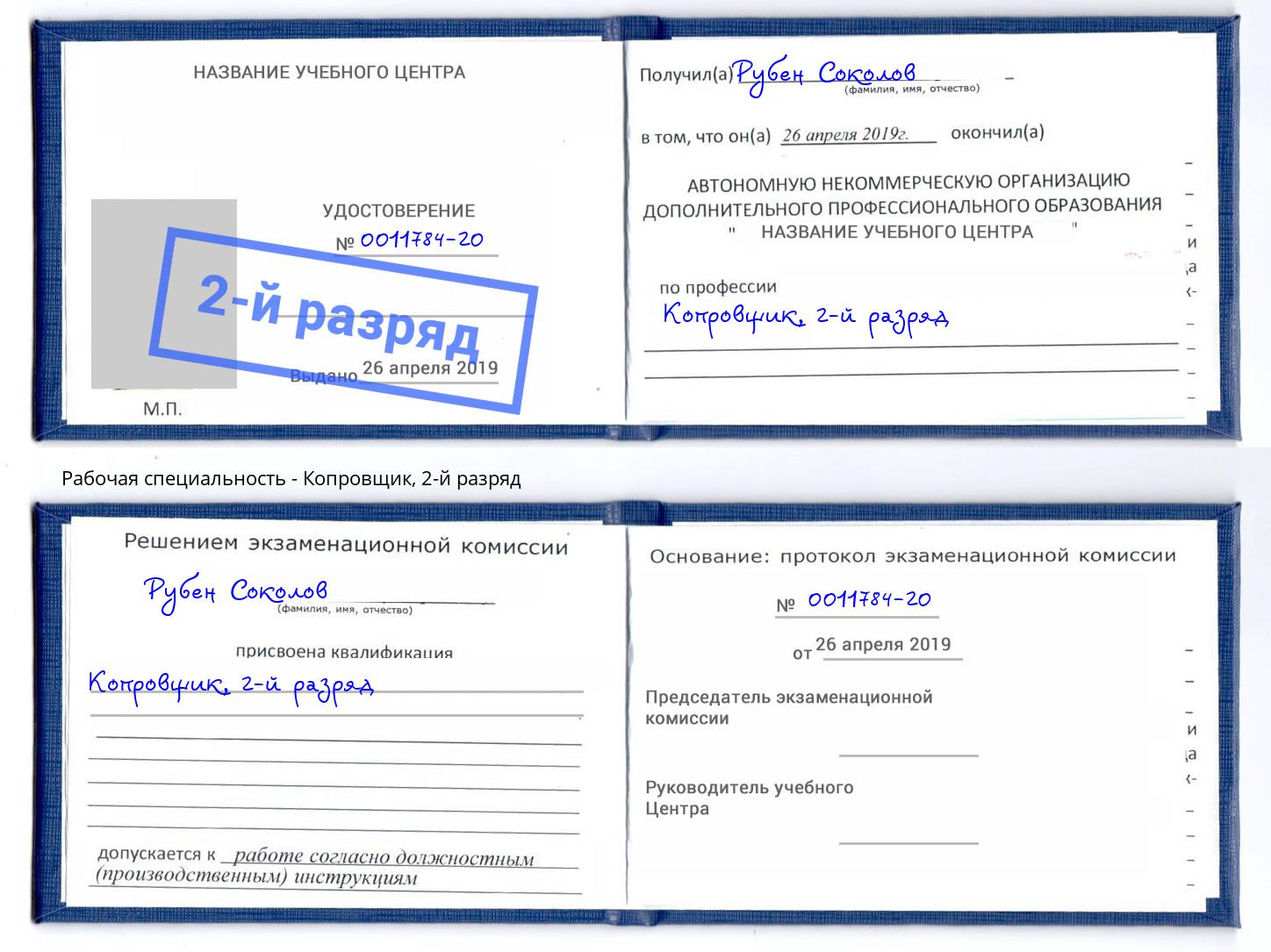 корочка 2-й разряд Копровщик Лабинск