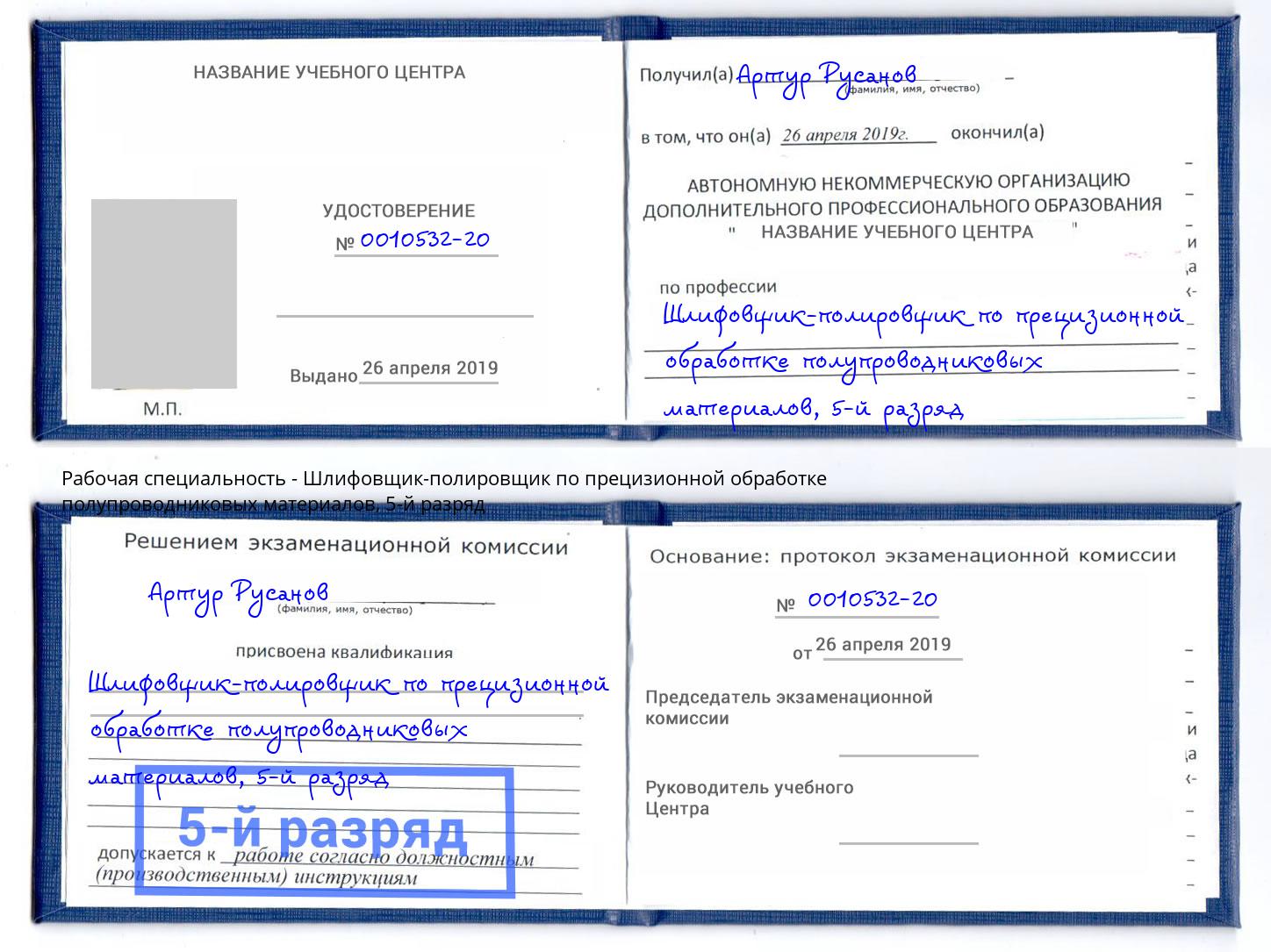 корочка 5-й разряд Шлифовщик-полировщик по прецизионной обработке полупроводниковых материалов Лабинск