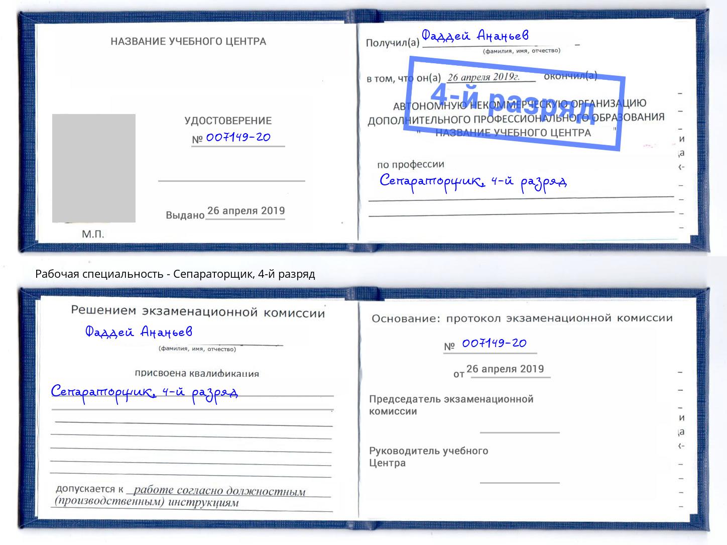 корочка 4-й разряд Сепараторщик Лабинск