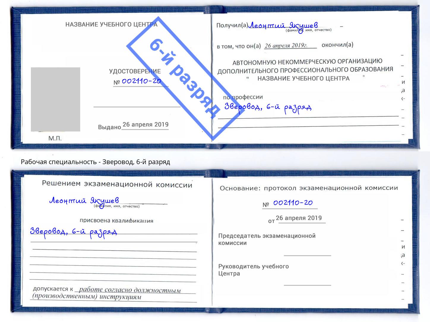 корочка 6-й разряд Зверовод Лабинск