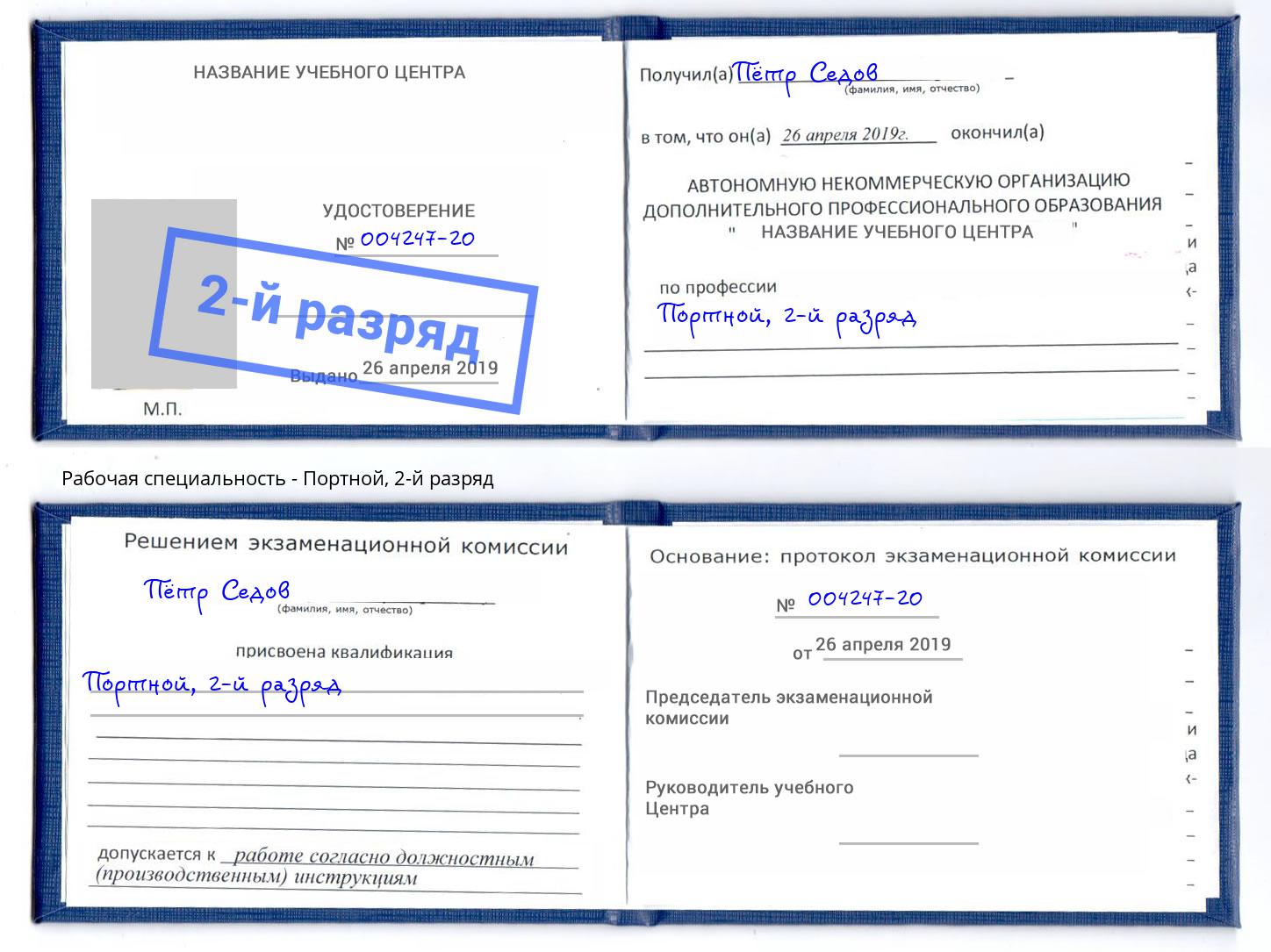 корочка 2-й разряд Портной Лабинск