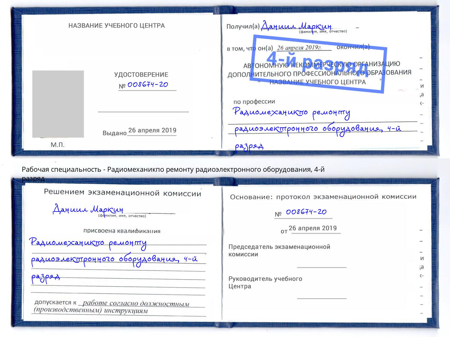 корочка 4-й разряд Радиомеханикпо ремонту радиоэлектронного оборудования Лабинск