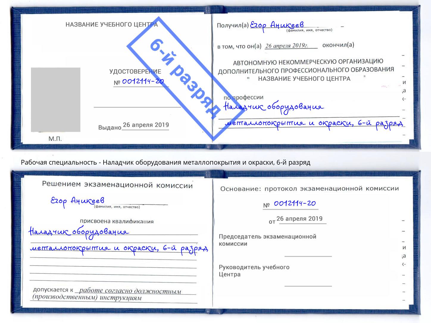 корочка 6-й разряд Наладчик оборудования металлопокрытия и окраски Лабинск