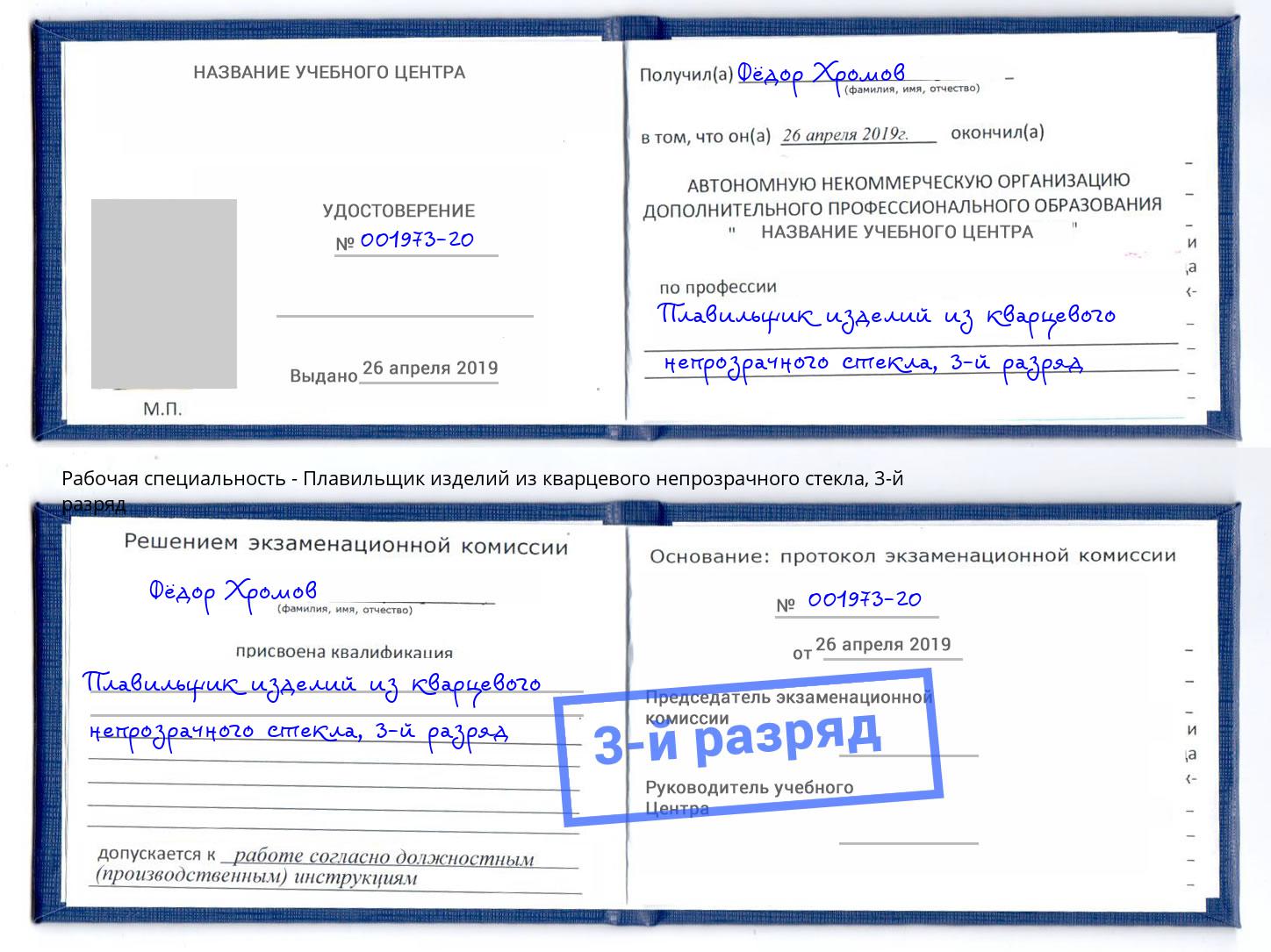 корочка 3-й разряд Плавильщик изделий из кварцевого непрозрачного стекла Лабинск
