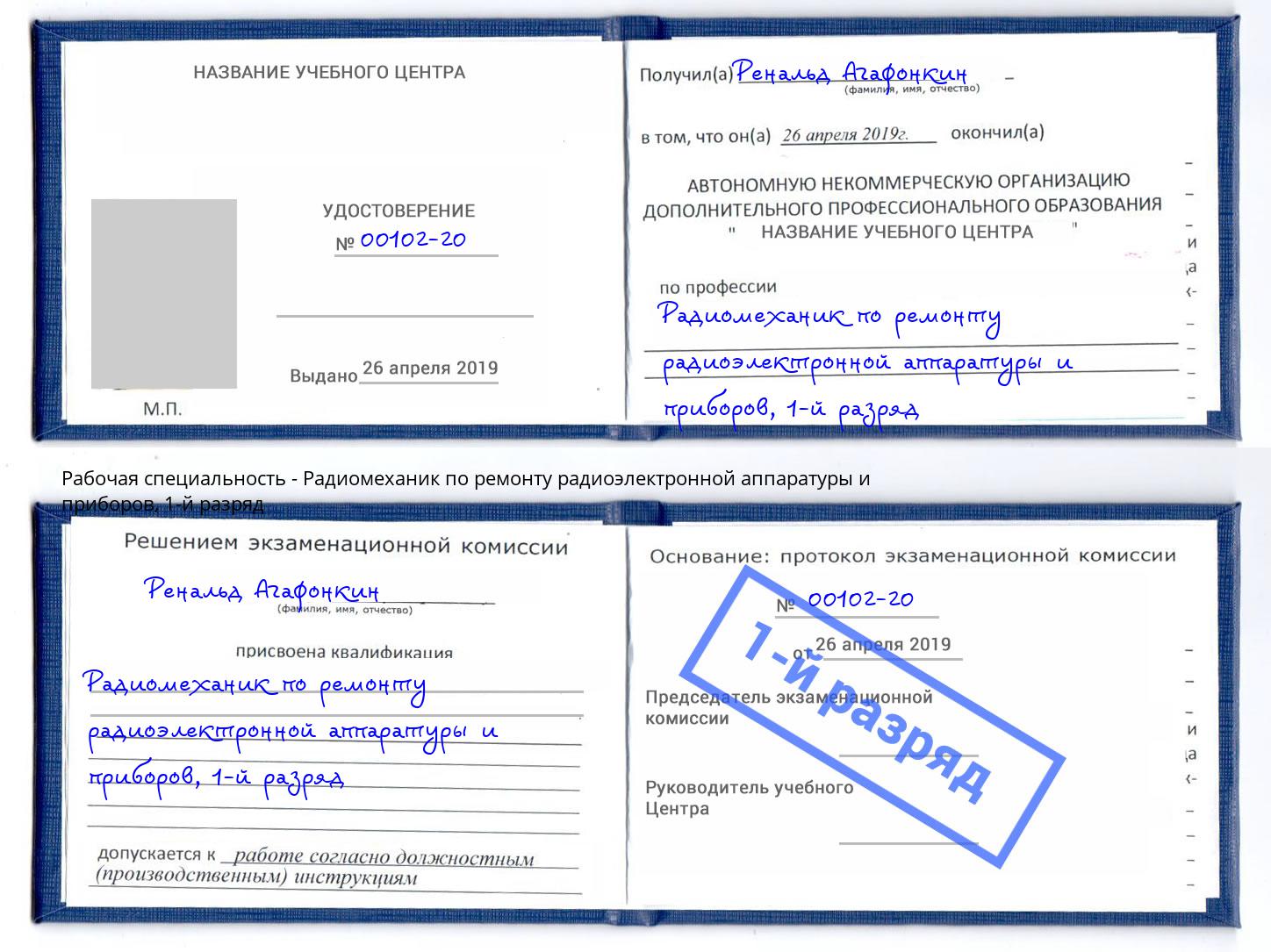 корочка 1-й разряд Радиомеханик по ремонту радиоэлектронной аппаратуры и приборов Лабинск