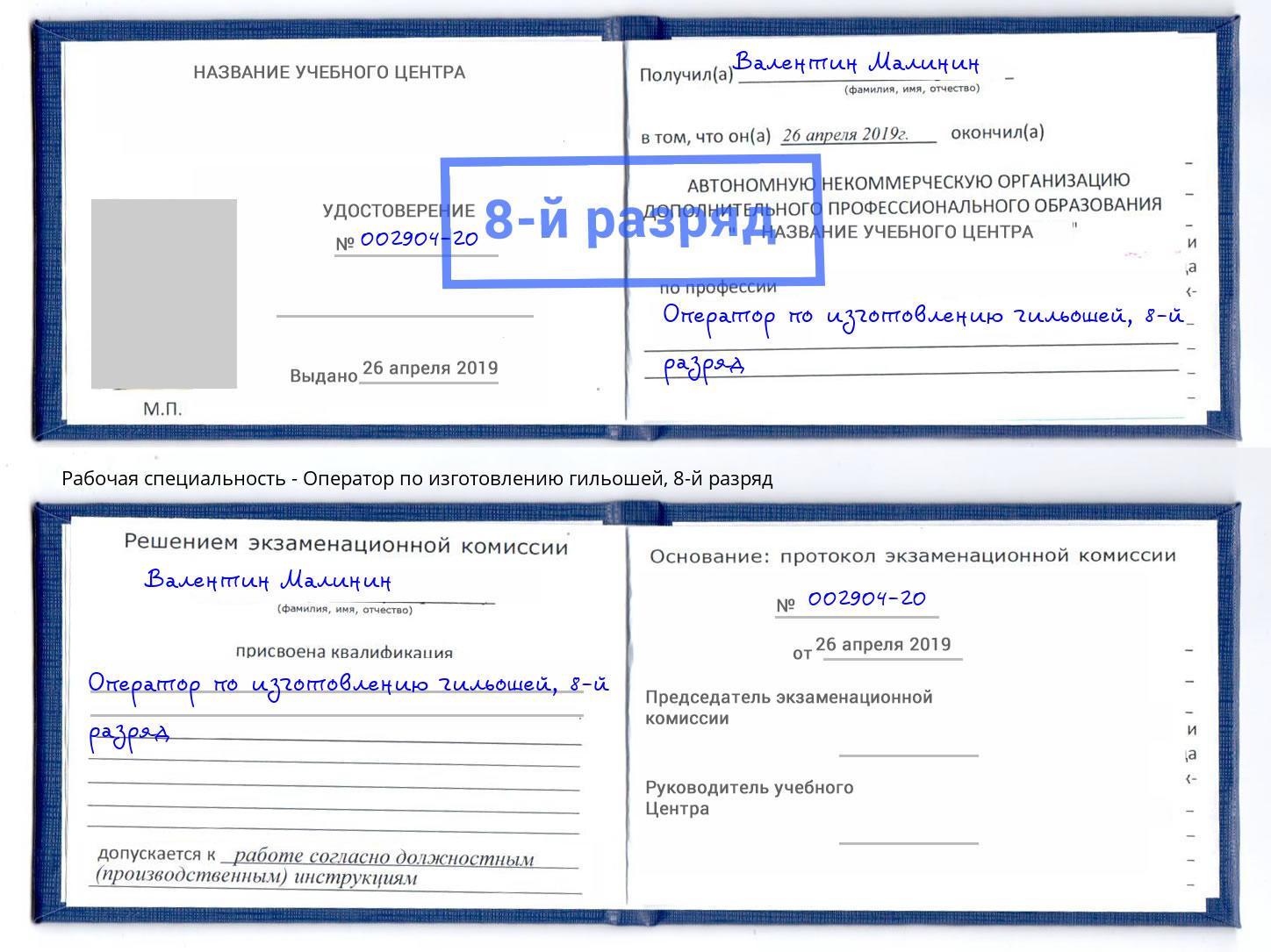 корочка 8-й разряд Оператор по изготовлению гильошей Лабинск