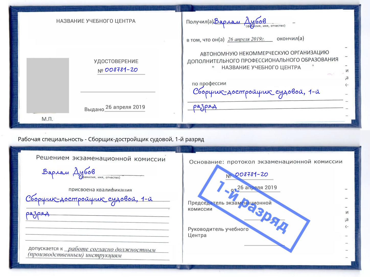 корочка 1-й разряд Сборщик-достройщик судовой Лабинск