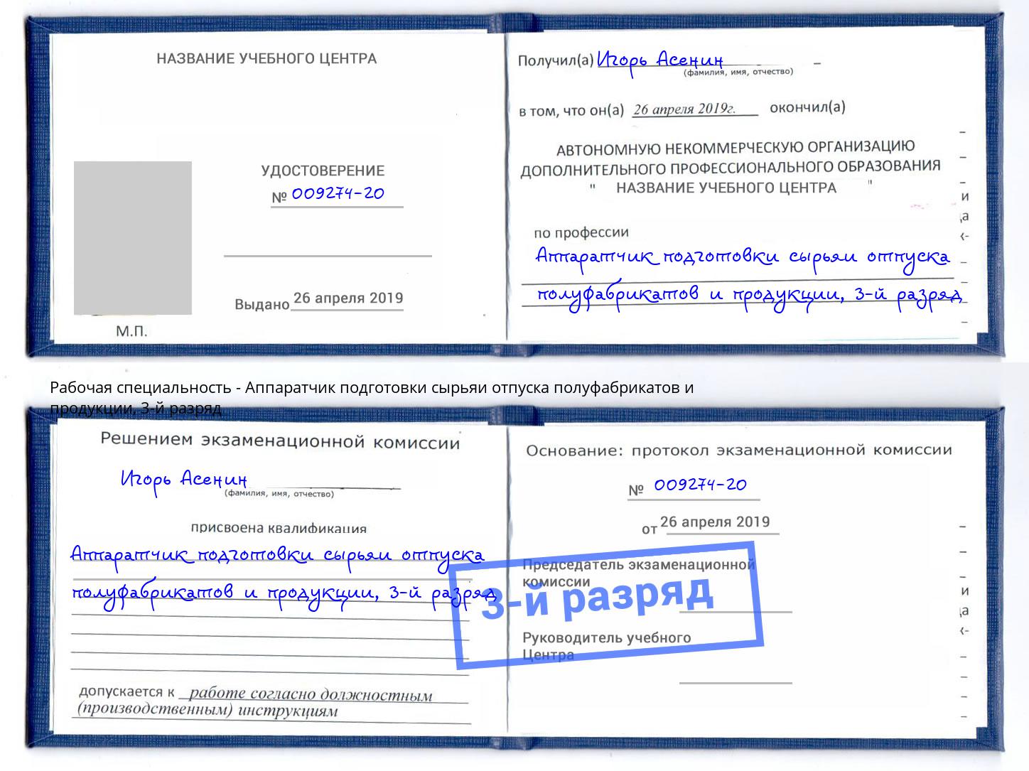 корочка 3-й разряд Аппаратчик подготовки сырьяи отпуска полуфабрикатов и продукции Лабинск