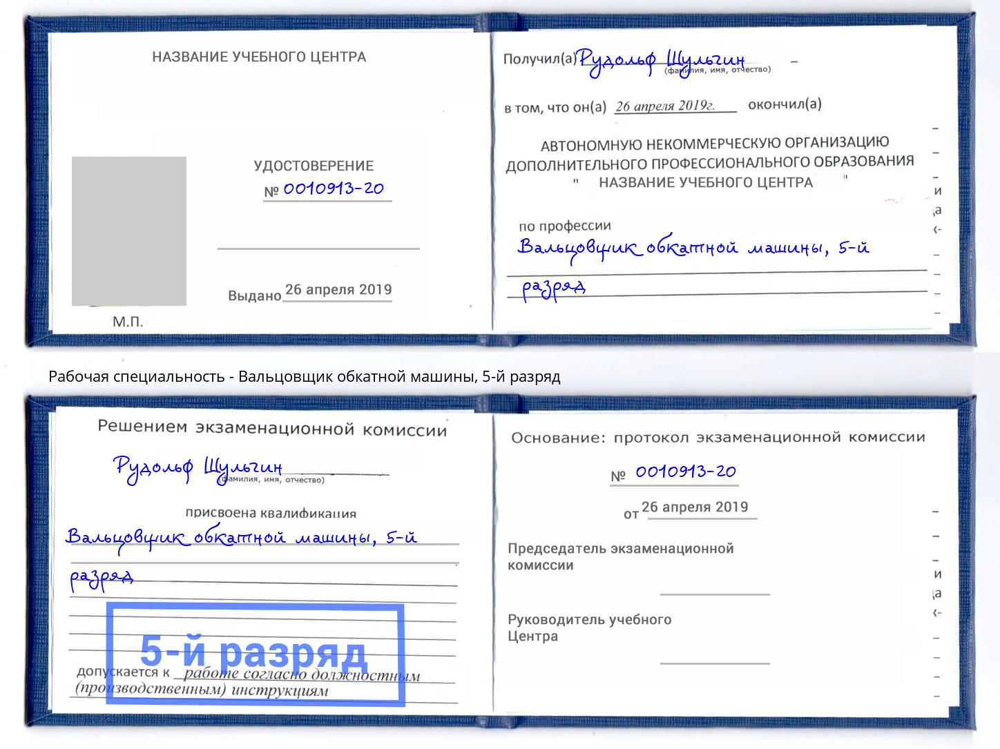 корочка 5-й разряд Вальцовщик обкатной машины Лабинск