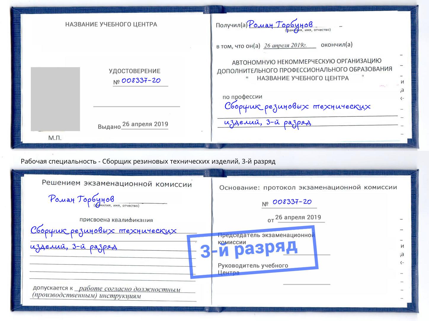 корочка 3-й разряд Сборщик резиновых технических изделий Лабинск