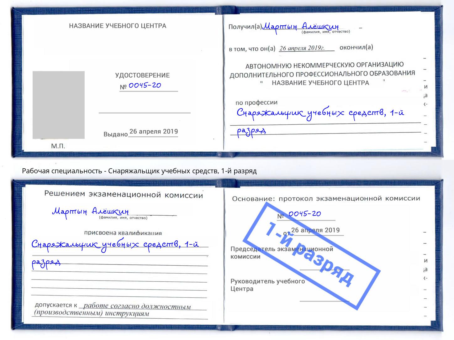 корочка 1-й разряд Снаряжальщик учебных средств Лабинск