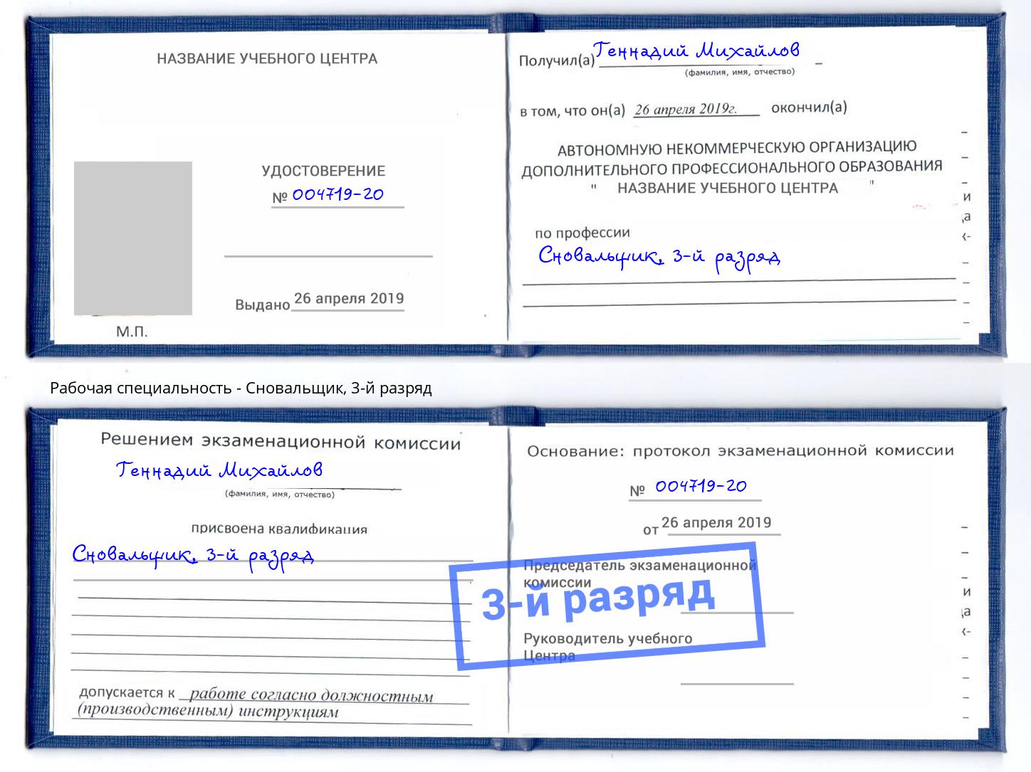 корочка 3-й разряд Сновальщик Лабинск
