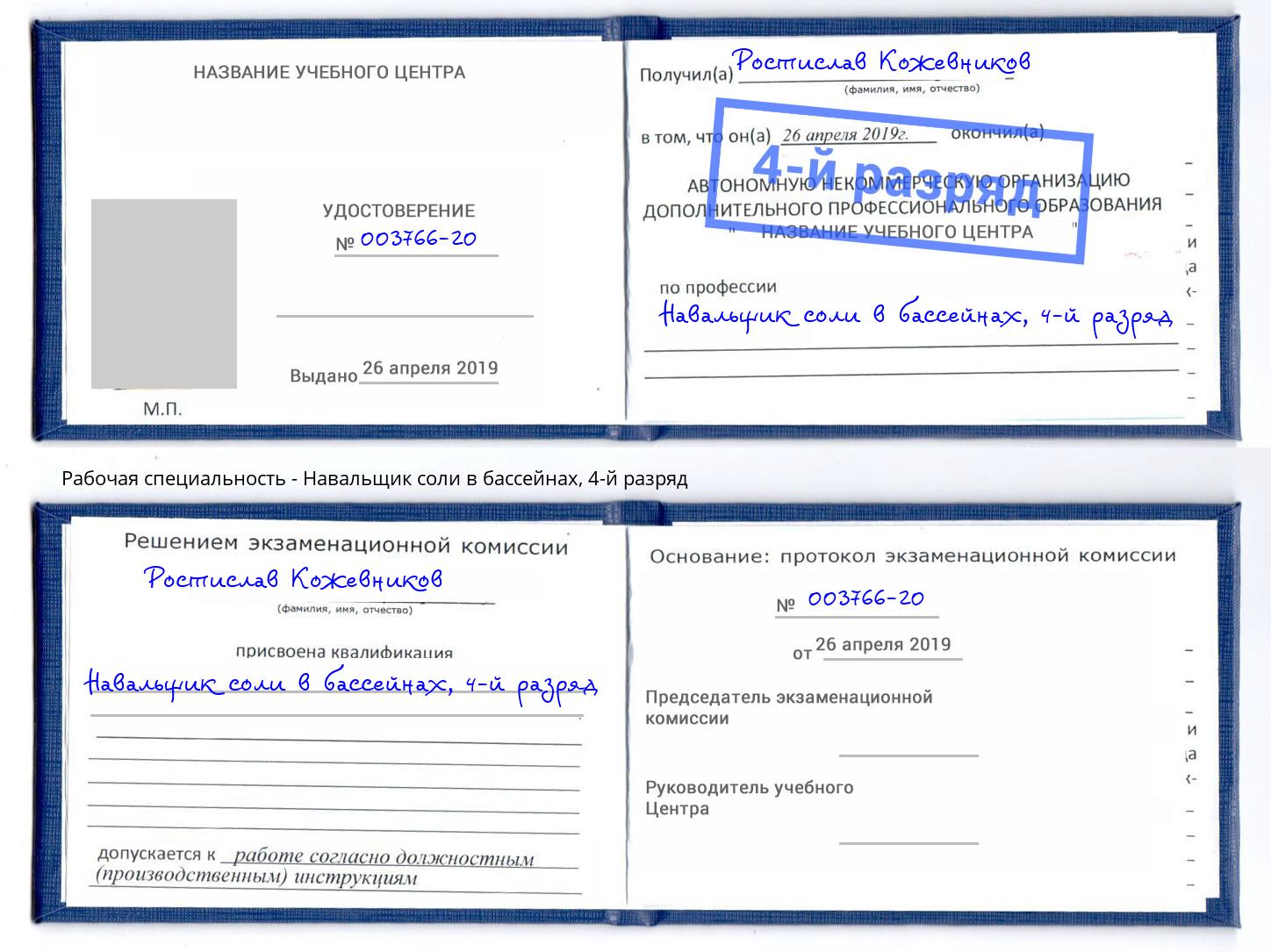 корочка 4-й разряд Навальщик соли в бассейнах Лабинск