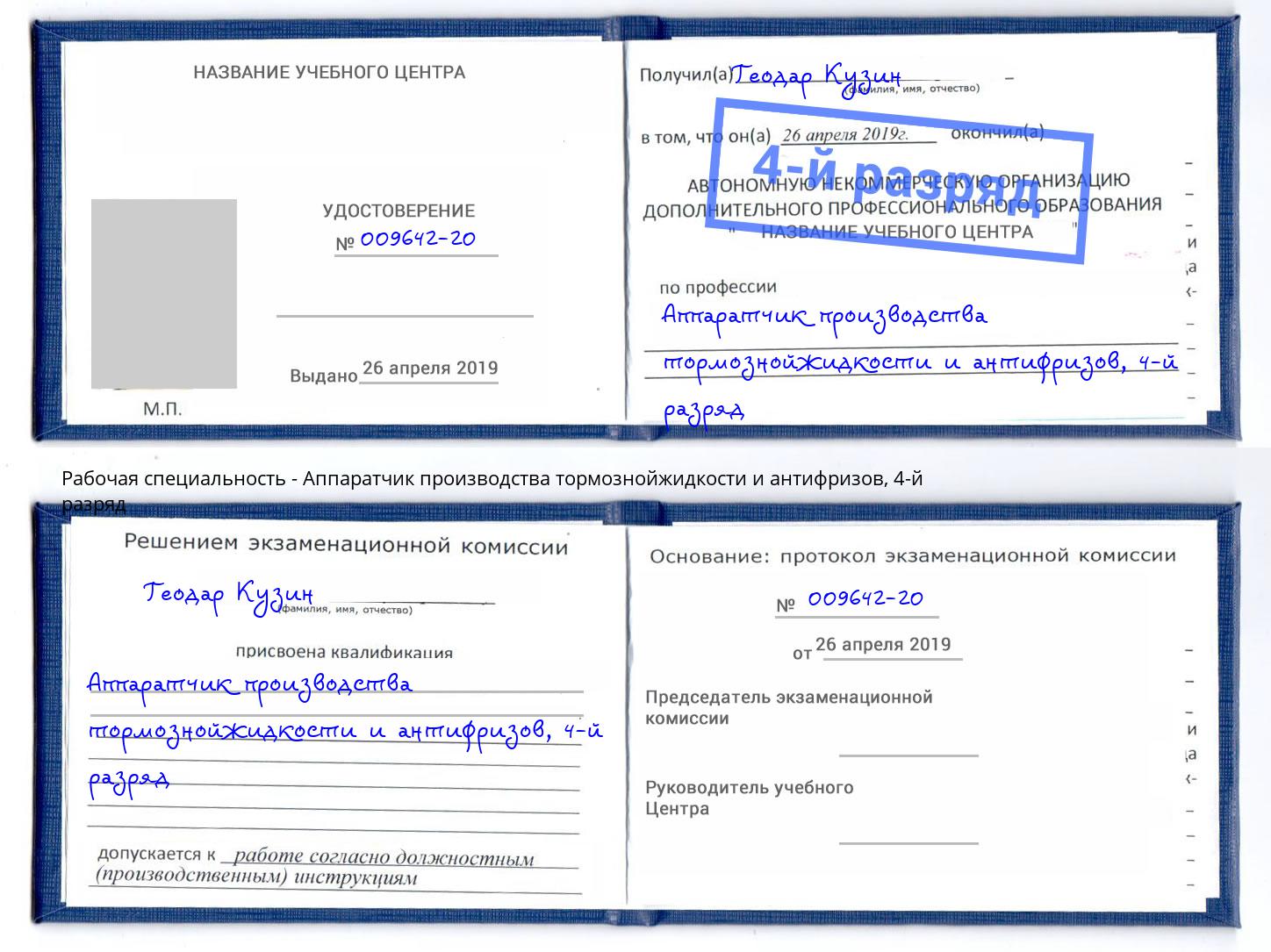 корочка 4-й разряд Аппаратчик производства тормознойжидкости и антифризов Лабинск