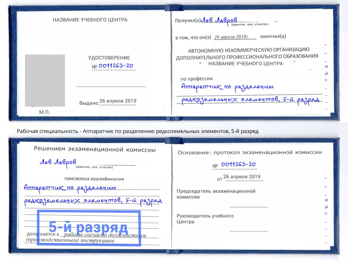 корочка 5-й разряд Аппаратчик по разделению редкоземельных элементов Лабинск