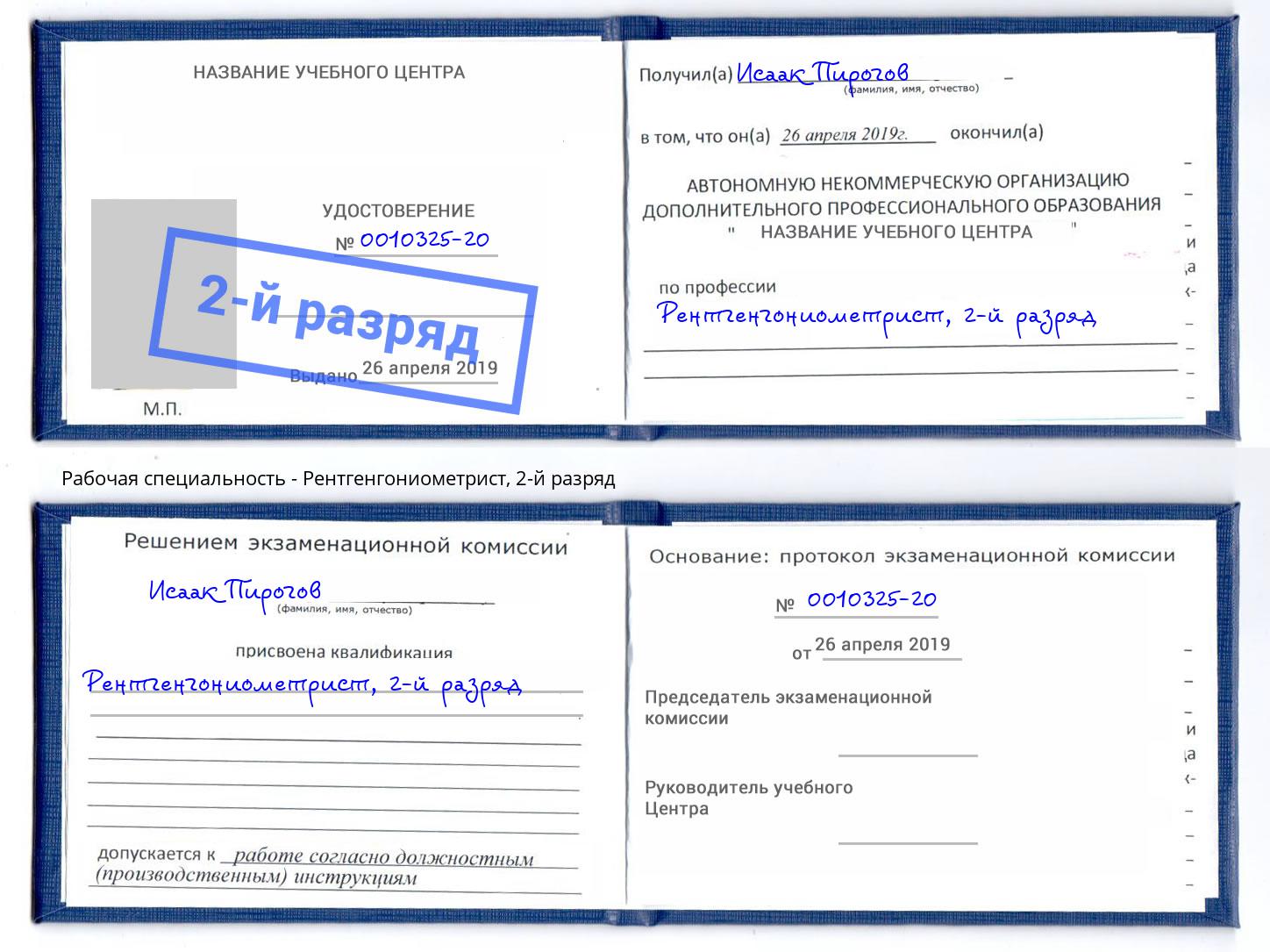 корочка 2-й разряд Рентгенгониометрист Лабинск