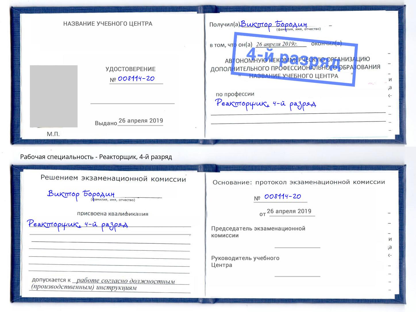 корочка 4-й разряд Реакторщик Лабинск