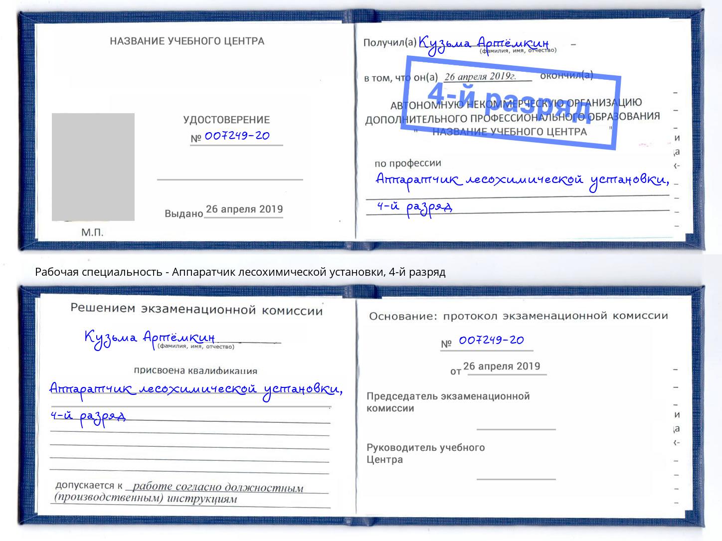 корочка 4-й разряд Аппаратчик лесохимической установки Лабинск