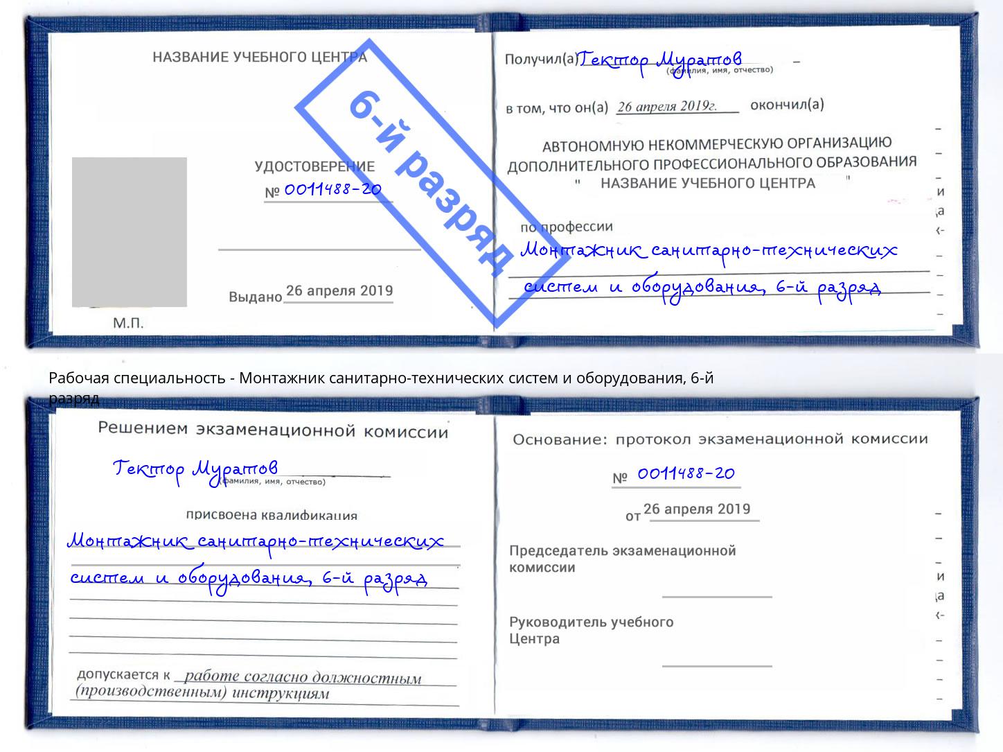 корочка 6-й разряд Монтажник санитарно-технических систем и оборудования Лабинск