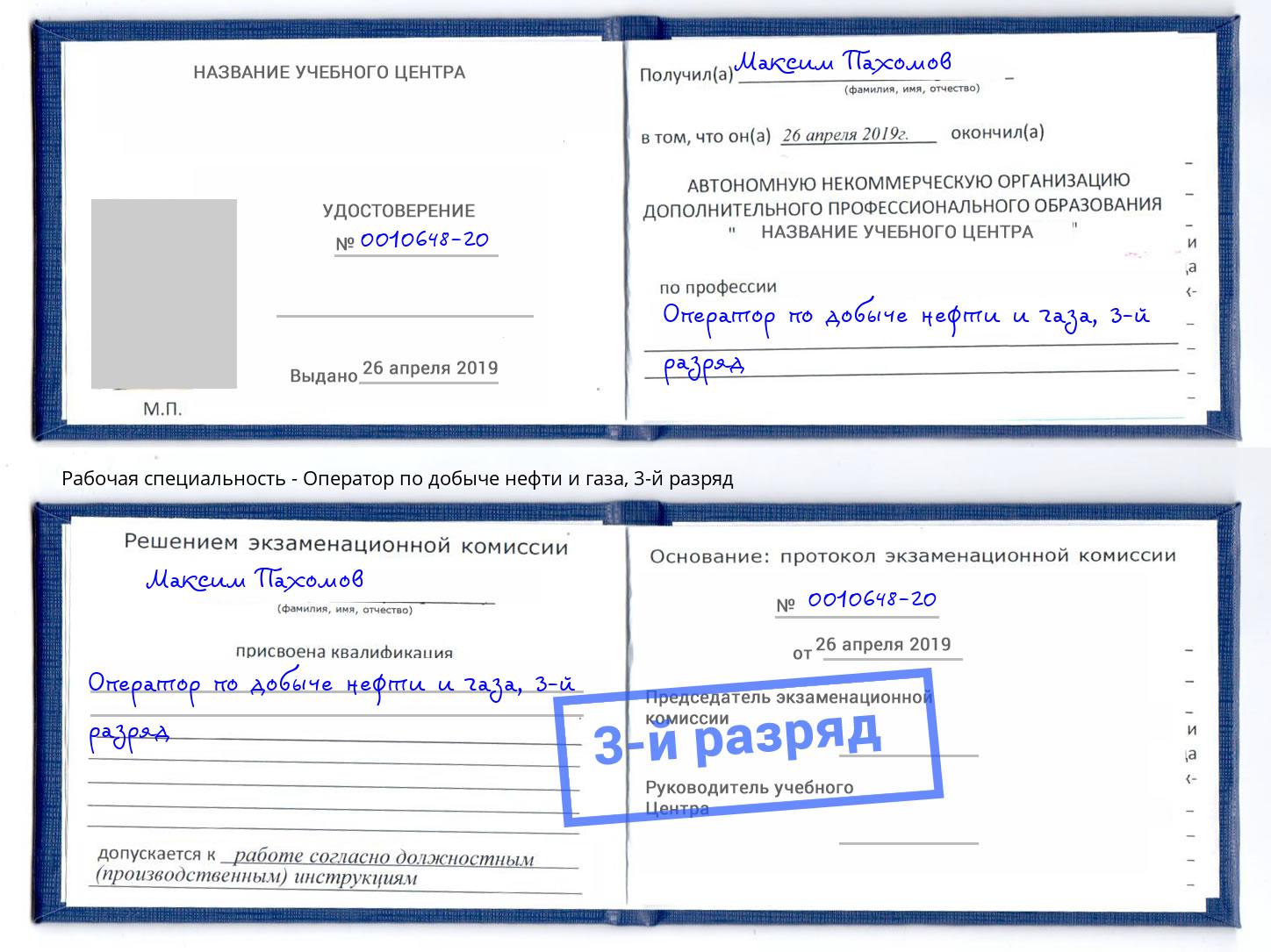 корочка 3-й разряд Оператор по добыче нефти и газа Лабинск