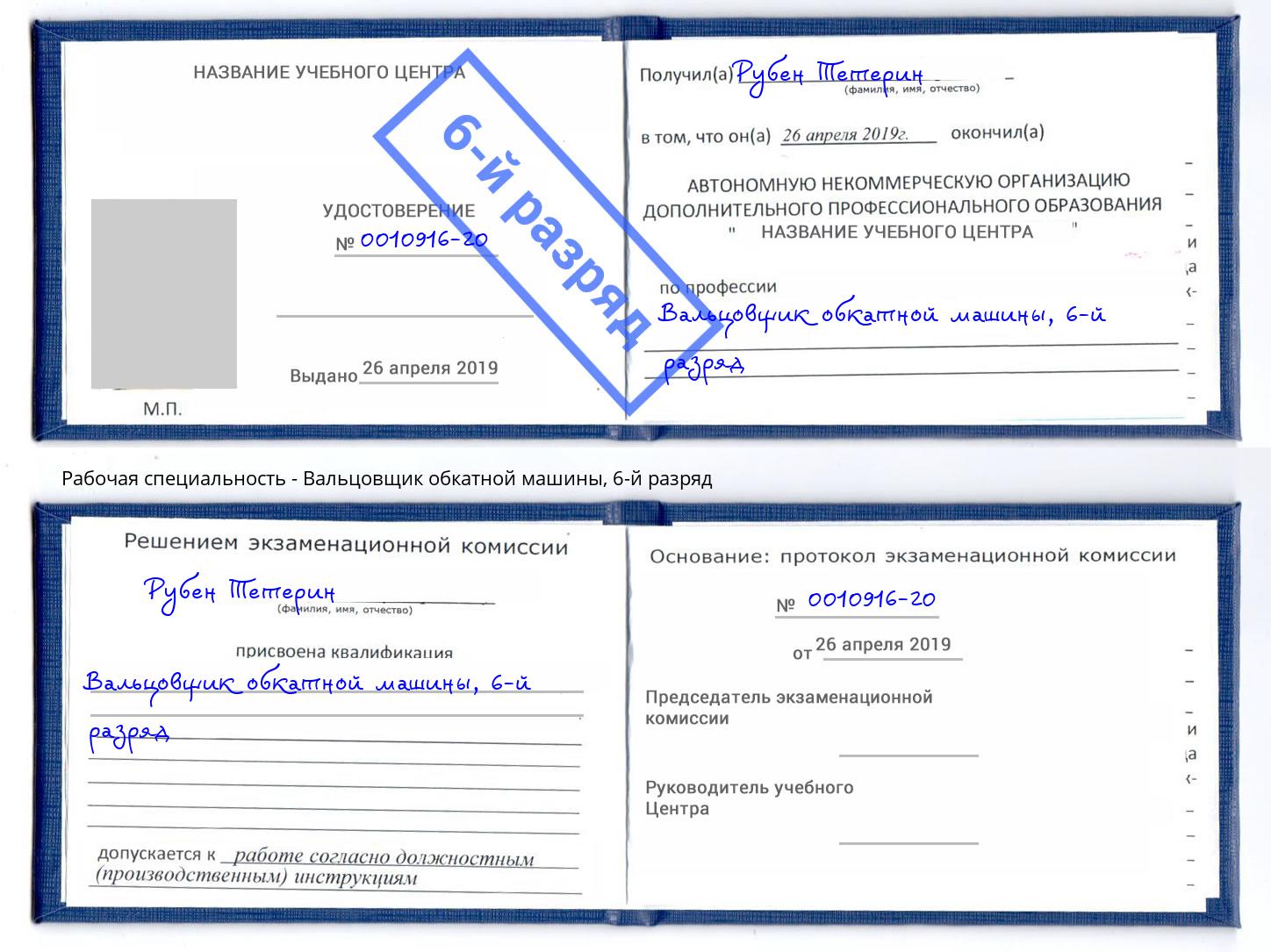 корочка 6-й разряд Вальцовщик обкатной машины Лабинск