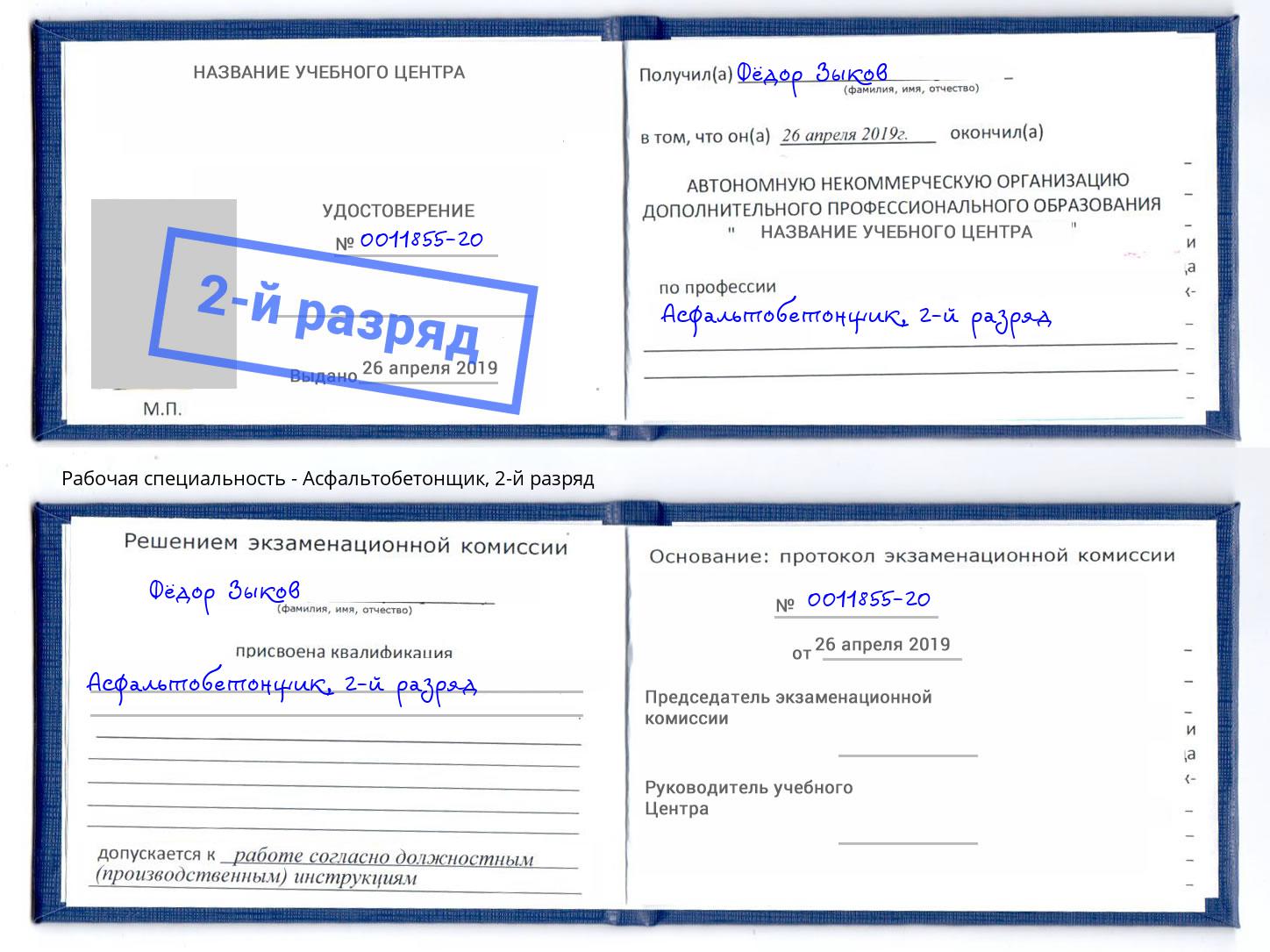 корочка 2-й разряд Асфальтобетонщик Лабинск