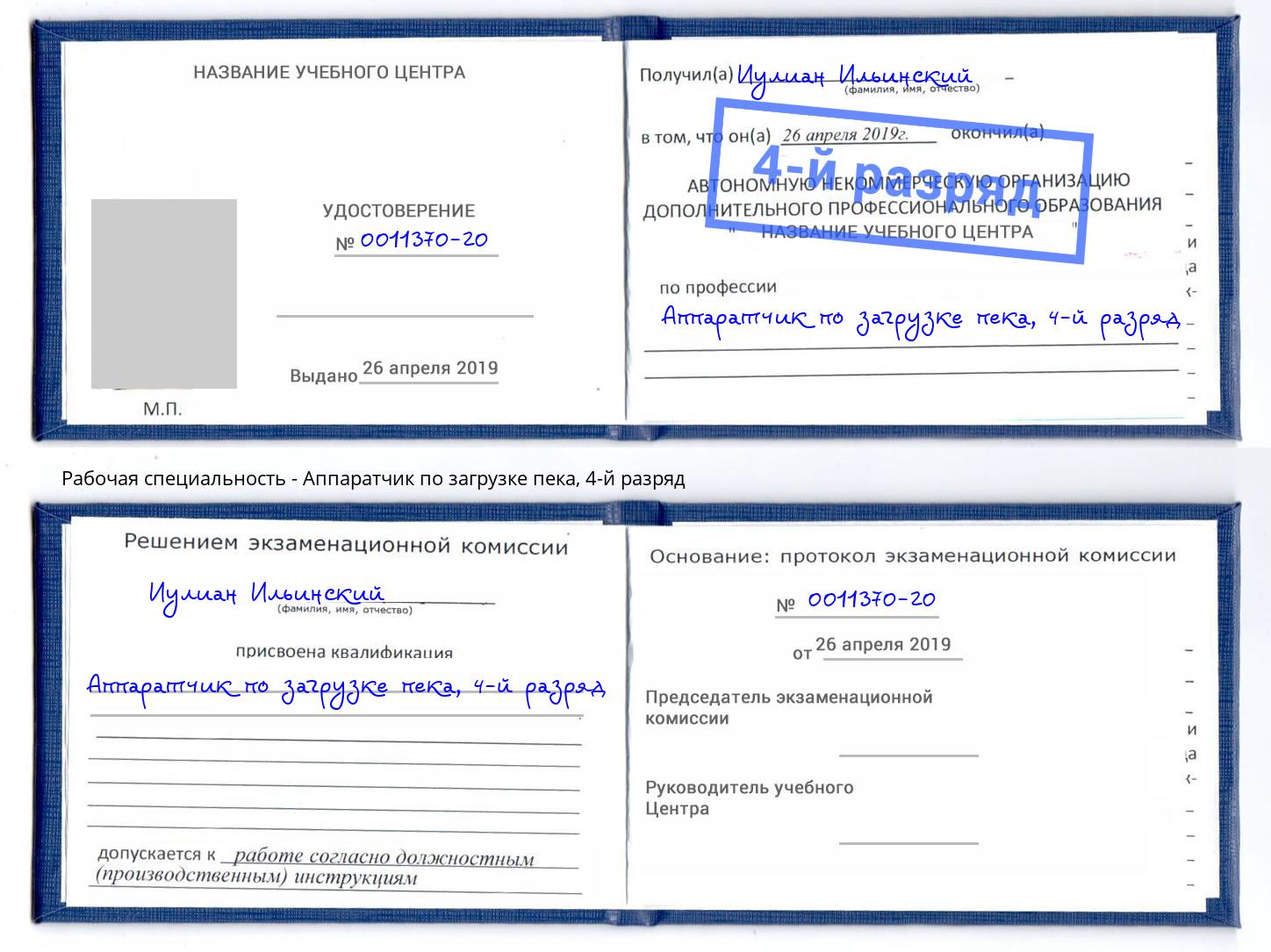 корочка 4-й разряд Аппаратчик по загрузке пека Лабинск