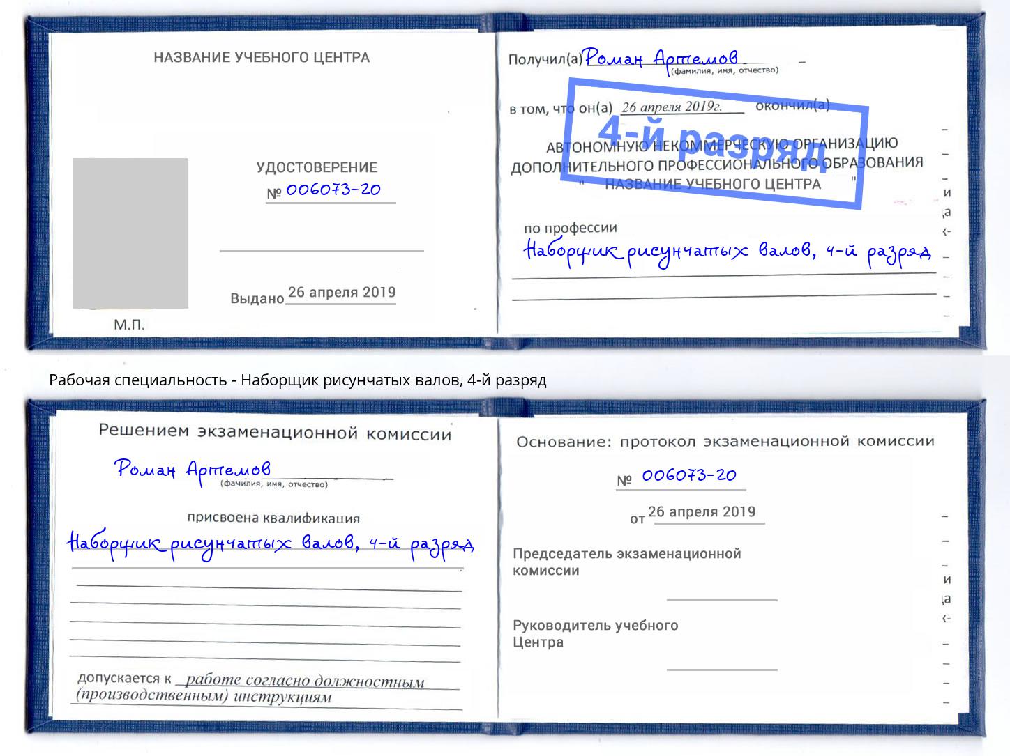 корочка 4-й разряд Наборщик рисунчатых валов Лабинск