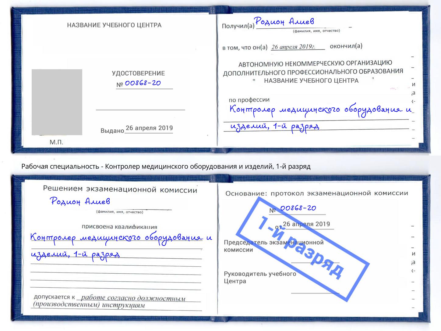 корочка 1-й разряд Контролер медицинского оборудования и изделий Лабинск