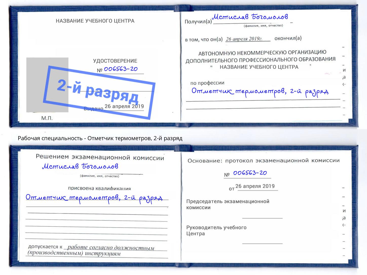 корочка 2-й разряд Отметчик термометров Лабинск