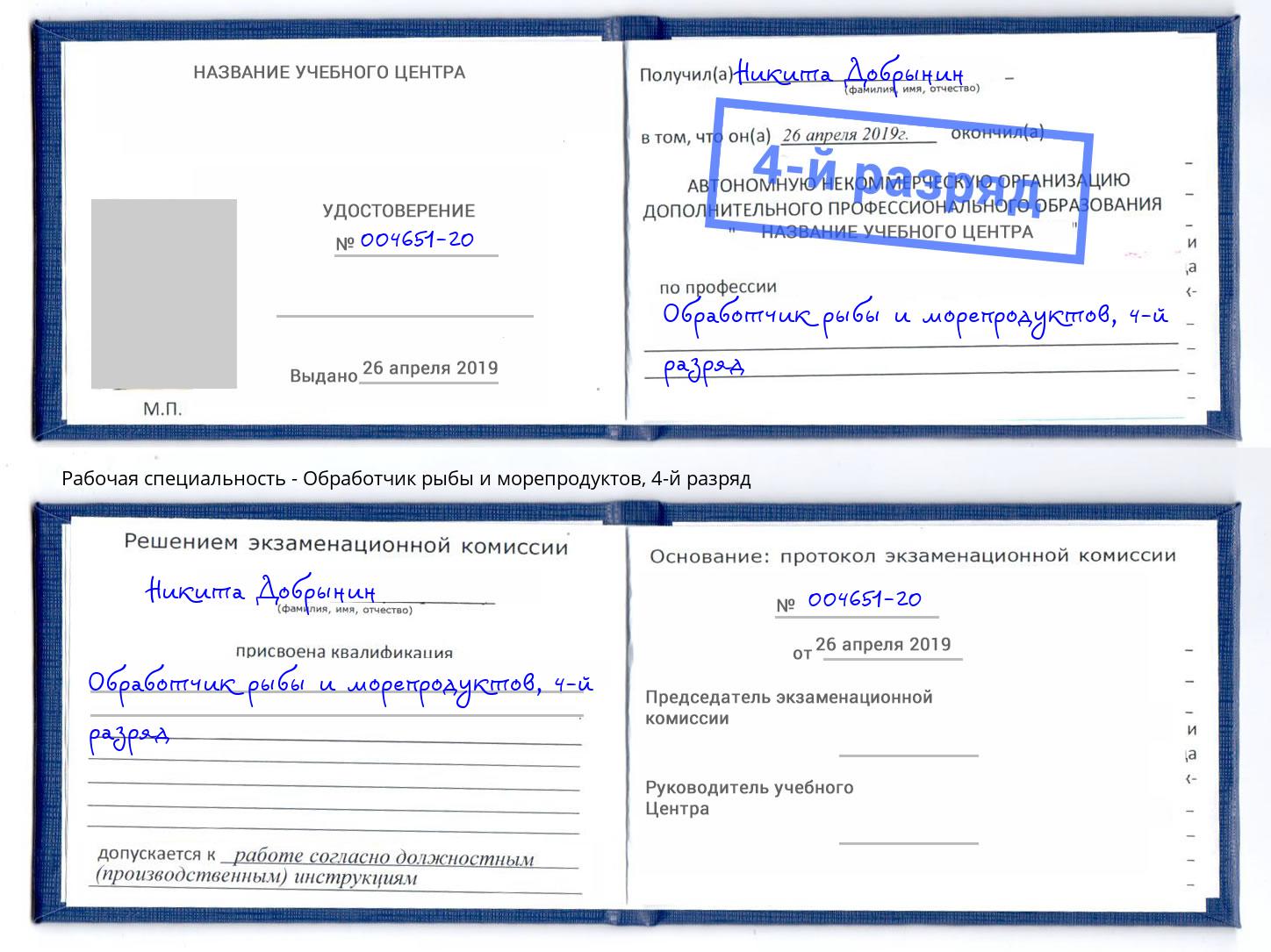 корочка 4-й разряд Обработчик рыбы и морепродуктов Лабинск