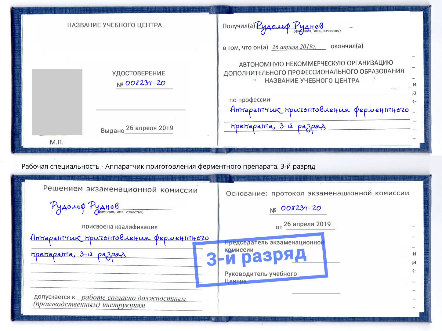 корочка 3-й разряд Аппаратчик приготовления ферментного препарата Лабинск