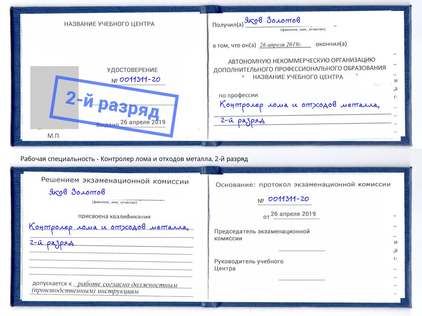 корочка 2-й разряд Контролер лома и отходов металла Лабинск