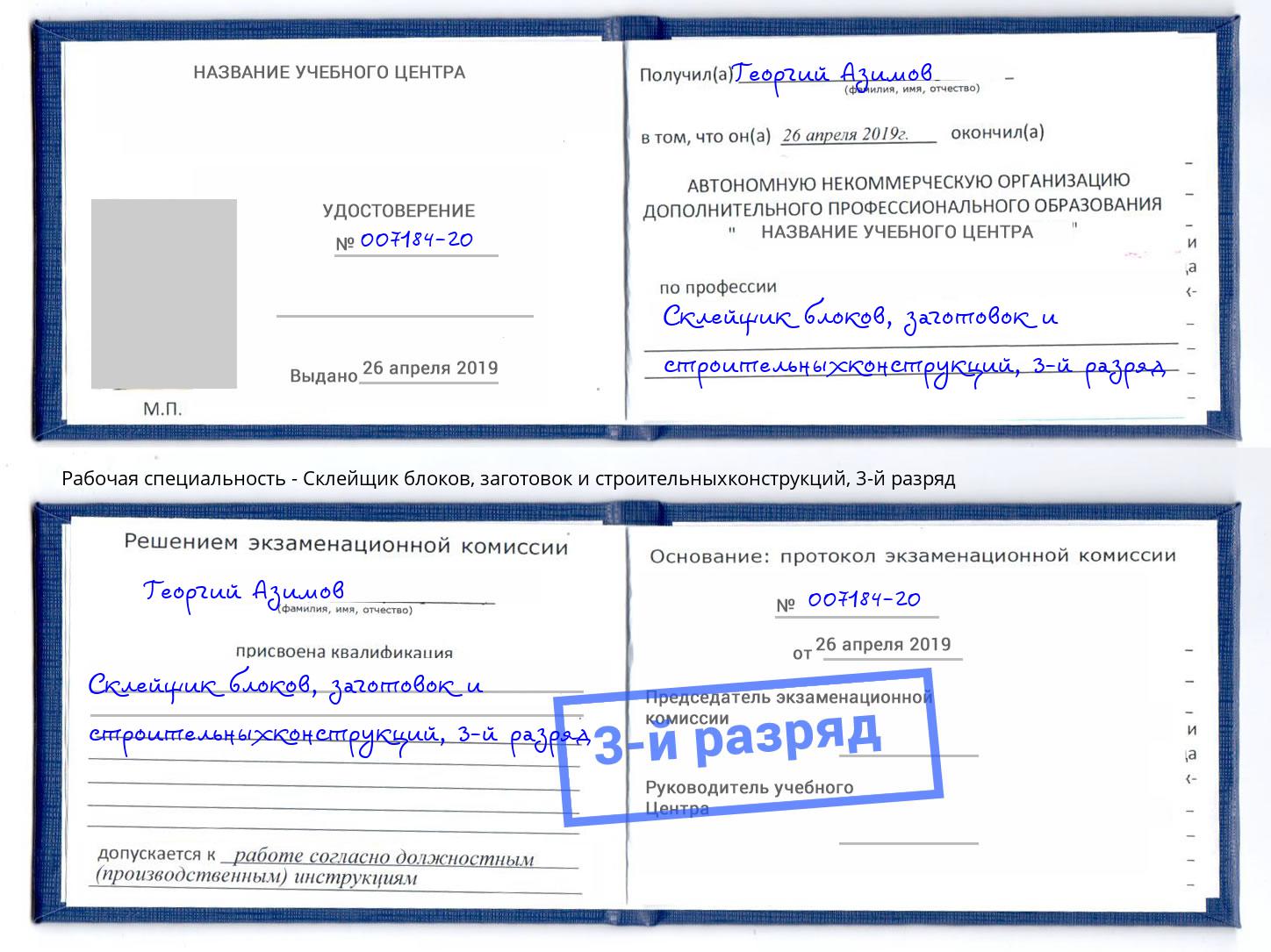 корочка 3-й разряд Склейщик блоков, заготовок и строительныхконструкций Лабинск
