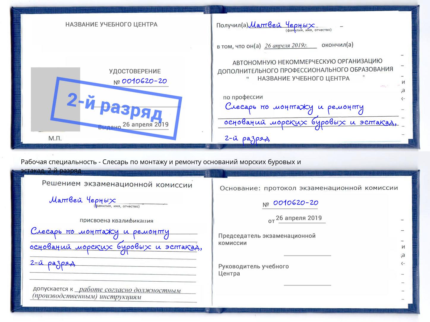 корочка 2-й разряд Слесарь по монтажу и ремонту оснований морских буровых и эстакад Лабинск