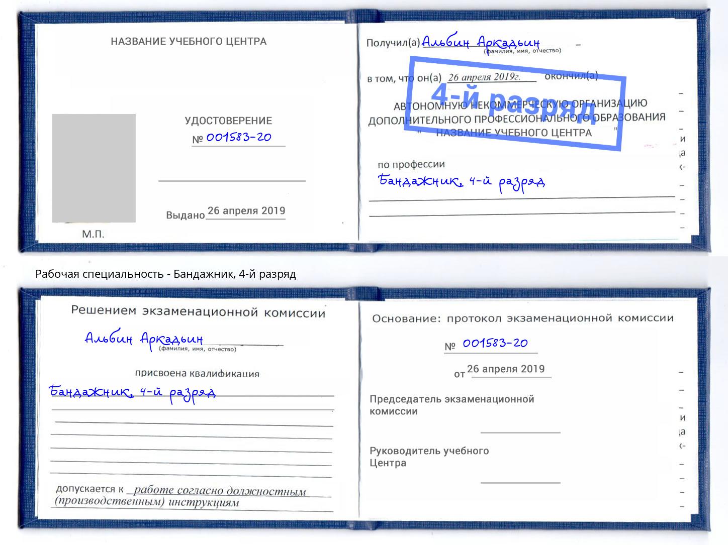 корочка 4-й разряд Бандажник Лабинск
