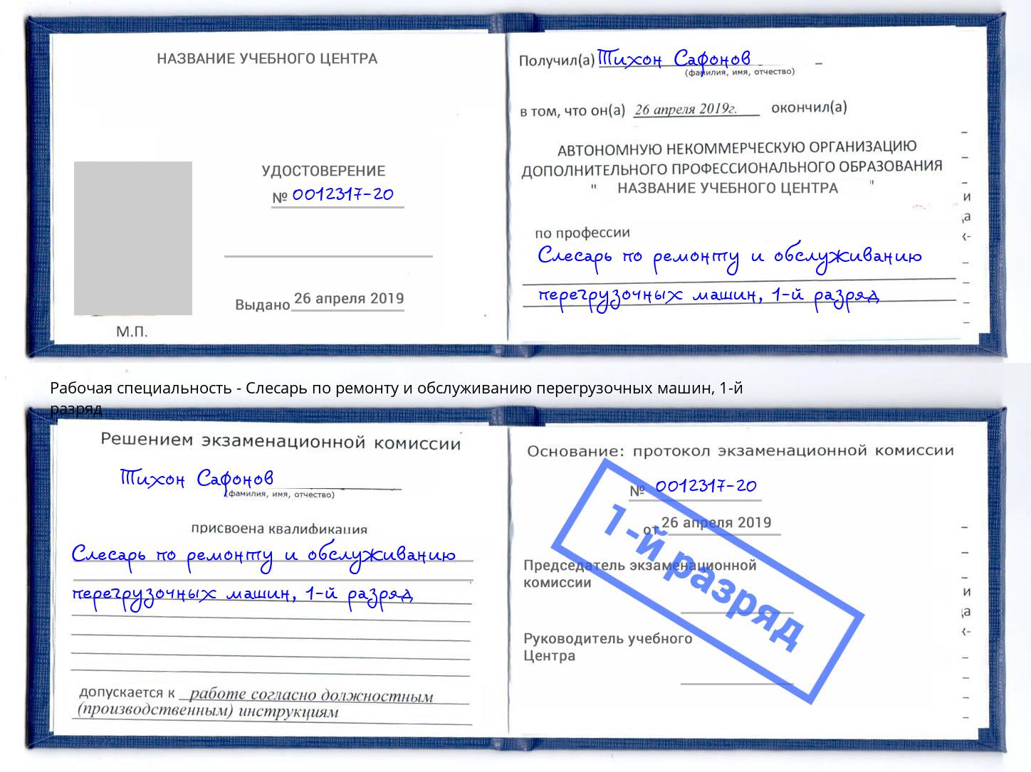 корочка 1-й разряд Слесарь по ремонту и обслуживанию перегрузочных машин Лабинск