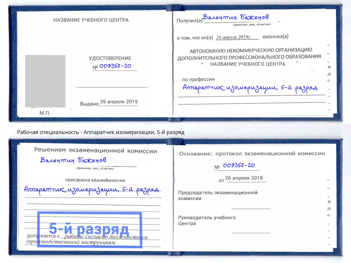 корочка 5-й разряд Аппаратчик изомеризации Лабинск