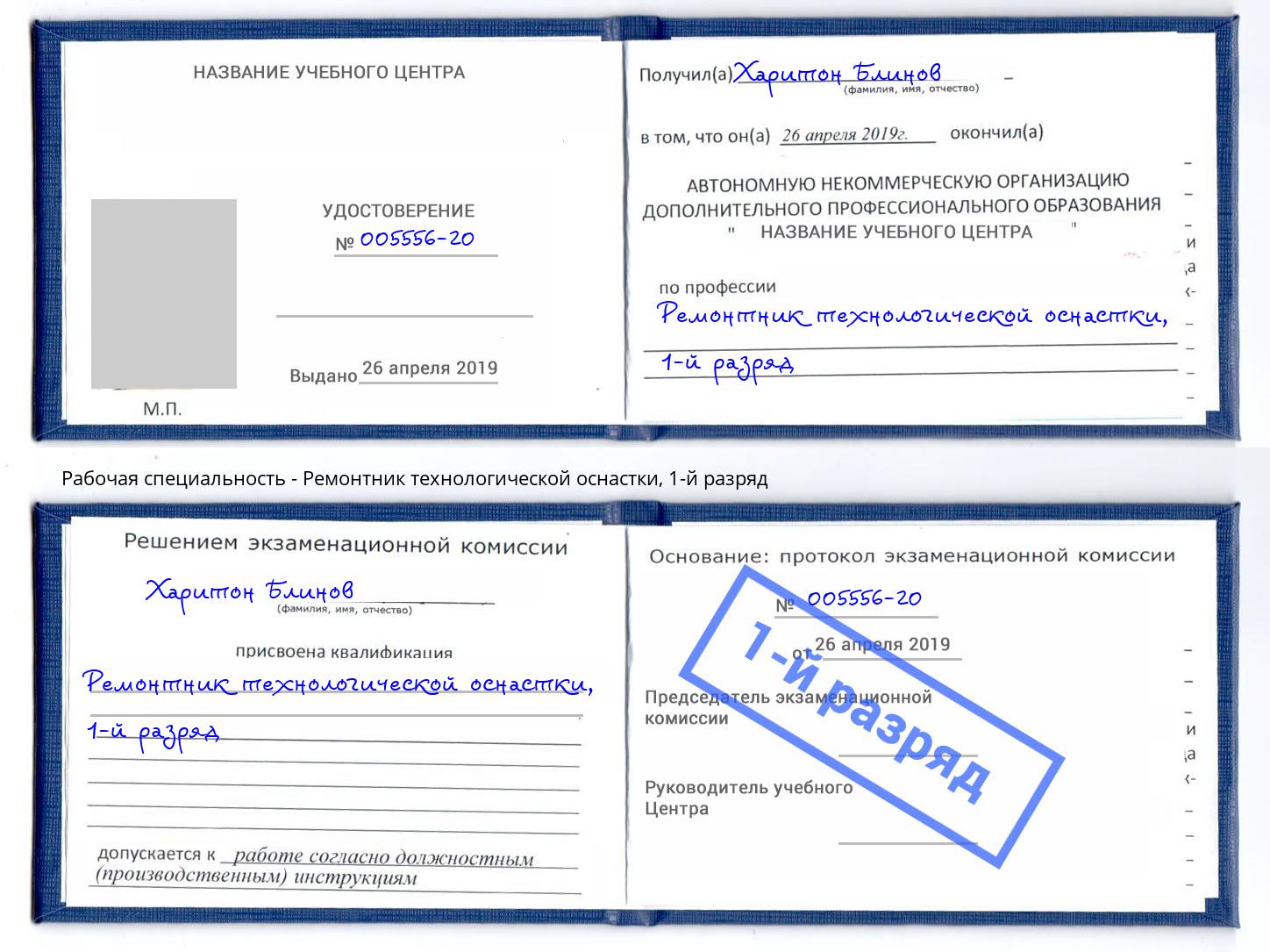 корочка 1-й разряд Ремонтник технологической оснастки Лабинск